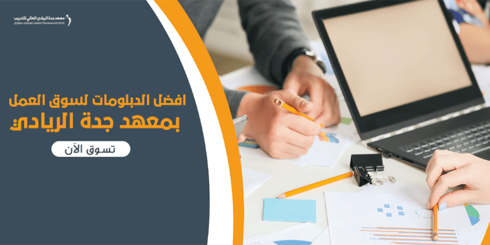 افضل الدبلومات لسوق العمل
