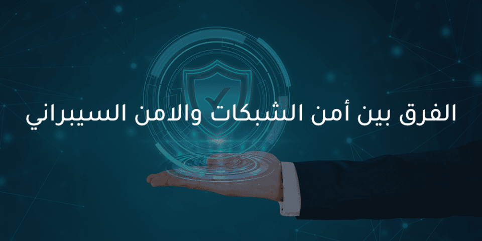 أمن الشبكات والامن السيبراني