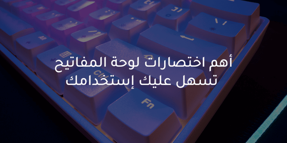اهم اختصارات لوحة المفاتيح 2024