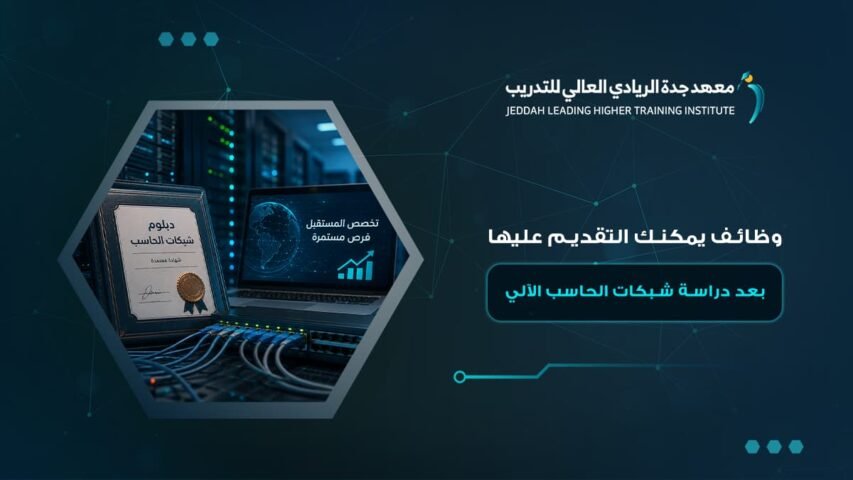 دبلوم شبكات الحاسب