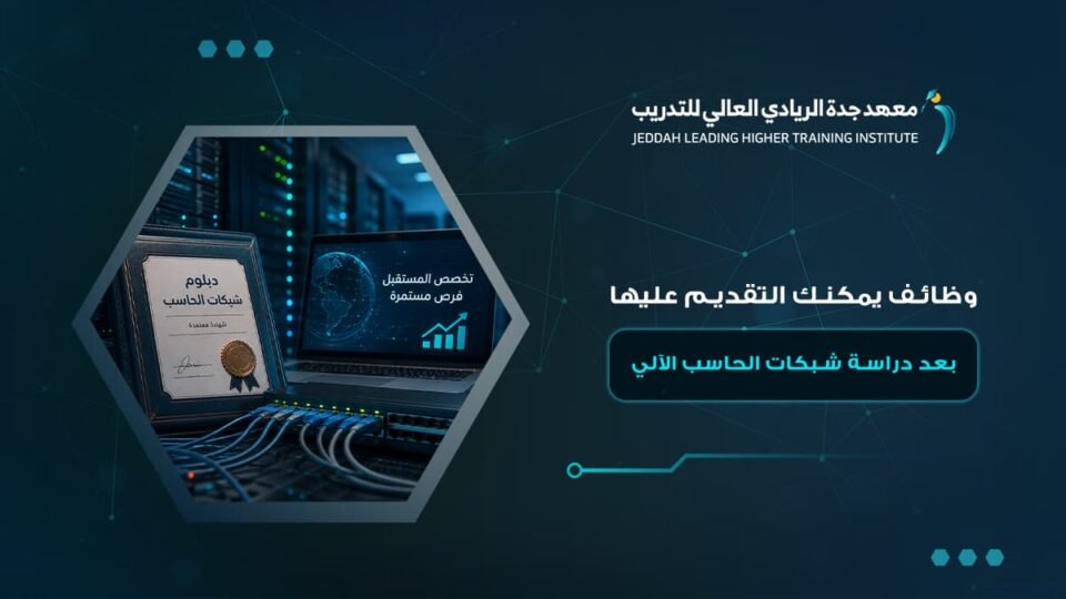 دبلوم شبكات الحاسب