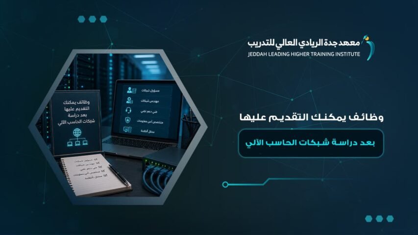دبلوم شبكات الحاسب الالي
