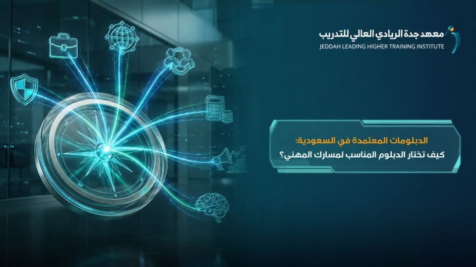الدبلومات المعتمدة في السعودية
