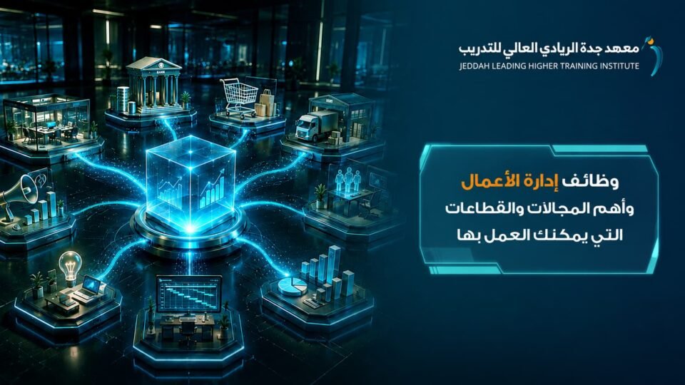وظائف إدارة الأعمال - معهد جدة الريادي