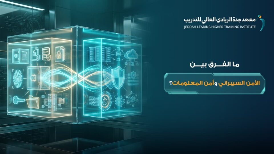 الفرق بين الأمن السيبراني وأمن المعلومات - معهد جدة