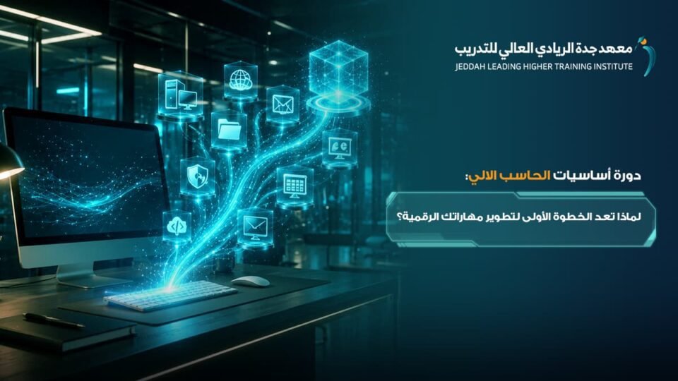 دورة اساسيات الحاسب الالي - معهد جدة الريادي
